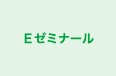 Ｅゼミナール のロゴ画像
