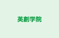 英創学院 本校 のロゴ画像
