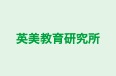 英美教育研究所 のロゴ画像
