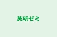 英明ゼミ 本校 のロゴ画像