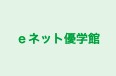 ｅネット優学館 のロゴ画像