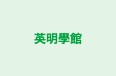 英明學館 本校 のロゴ画像