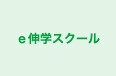 ｅ伸学スクール のロゴ画像