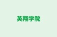 英翔学院 のロゴ画像