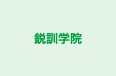 鋭訓学院 のロゴ画像