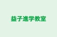 益子進学教室 のロゴ画像