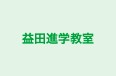 益田進学教室 のロゴ画像