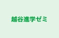 越谷進学ゼミ 本校 のロゴ画像