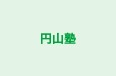 円山塾 のロゴ画像