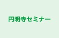 円明寺セミナー のロゴ画像