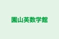 園山英数学館 本校 のロゴ画像