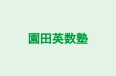 園田英数塾 本校 のロゴ画像