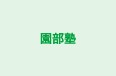 園部塾 本校 のロゴ画像