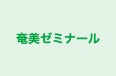 奄美ゼミナール のロゴ画像