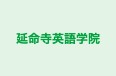 延命寺英語学院 本校 のロゴ画像