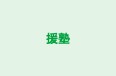 援塾 のロゴ画像