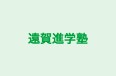 遠賀進学塾 のロゴ画像