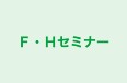Ｆ・Ｈセミナー のロゴ画像