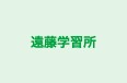 遠藤学習所 本校 のロゴ画像