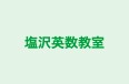 塩沢英数教室 本校 のロゴ画像