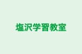 塩沢学習教室 本校 のロゴ画像