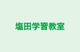 塩田学習教室 本校 のロゴ画像