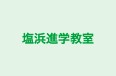 塩浜進学教室 本校 のロゴ画像