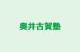 奥井古賀塾 のロゴ画像