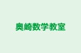 奥崎数学教室 本校 のロゴ画像