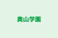 奥山学園 本校 のロゴ画像