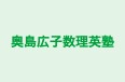 奥島広子数理英塾 のロゴ画像