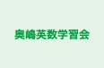 奥嶋英数学習会 のロゴ画像