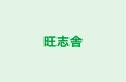旺志舎 のロゴ画像