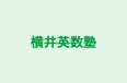 横井英数塾 のロゴ画像