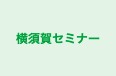 横須賀セミナー 安浦教室 のロゴ画像