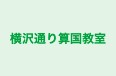 横沢通り算国教室 本校 のロゴ画像