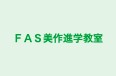 ＦＡＳ美作進学教室 のロゴ画像