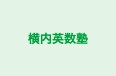横内英数塾 本校 のロゴ画像
