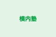 横内塾 本校 のロゴ画像