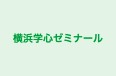 横浜学心ゼミナール のロゴ画像