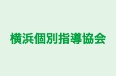 横浜個別指導協会 本校 のロゴ画像