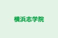 横浜志学院 本校 のロゴ画像