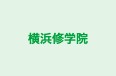 横浜修学院 本校 のロゴ画像