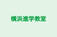 横浜進学教室 本校 のロゴ画像