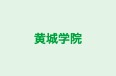黄城学院 のロゴ画像