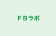 ＦＢラボ のロゴ画像