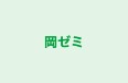 岡ゼミ のロゴ画像