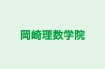 岡崎理数学院 本校 のロゴ画像