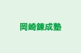 岡崎錬成塾 のロゴ画像