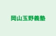 岡山玉野義塾 のロゴ画像
